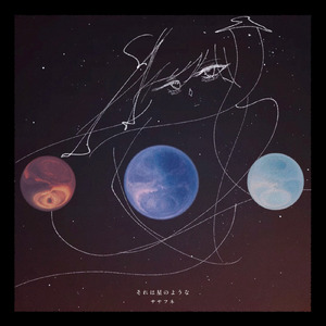 それは星のような