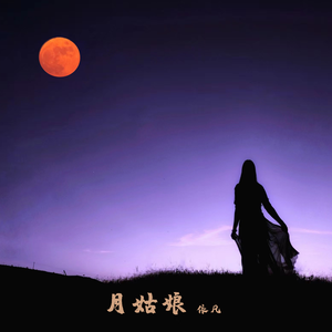 月姑娘