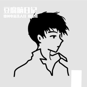 豆腐脑日记