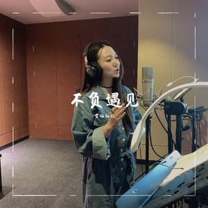 不负遇见-雯仙仙儿