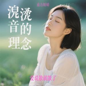 爱说散就散了