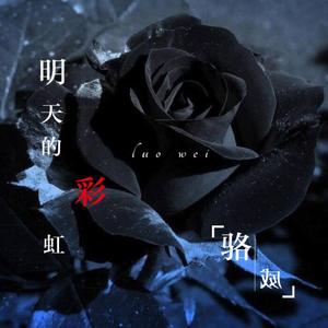 明天的彩虹