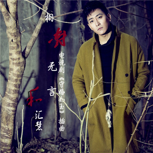 相对无言(伴奏)