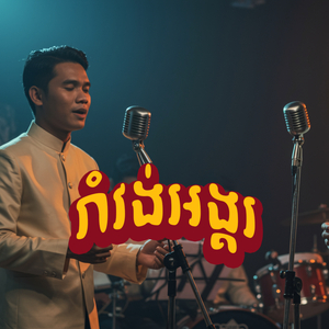 រាំវង់អង្គរ
