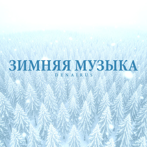 Волшебный снег