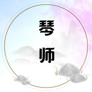 琴师【古筝/纯筝版】
