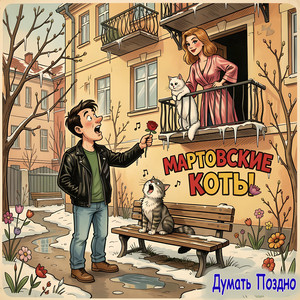 Мартовские коты (Original Mix)