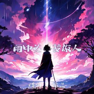 雨中的梦旅人(和声伴奏)