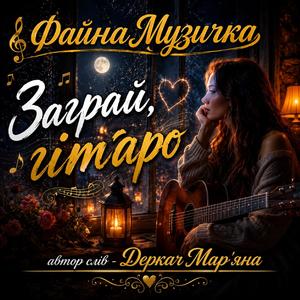 Заграй гітаро...