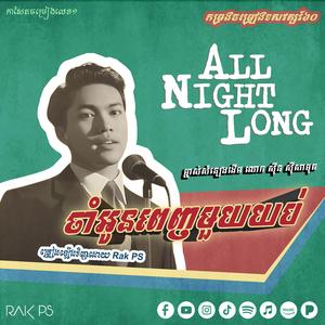 ចាំអូនពេញមួយយប់ - All Night Long