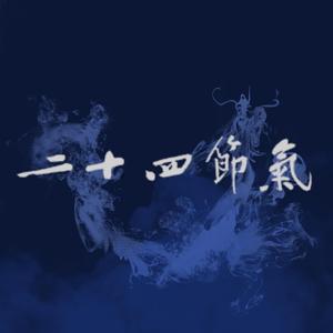 霜降（双声线精分）