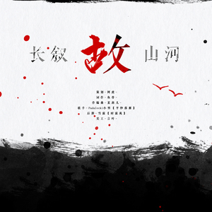 长叙故山河