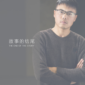 故事的结尾