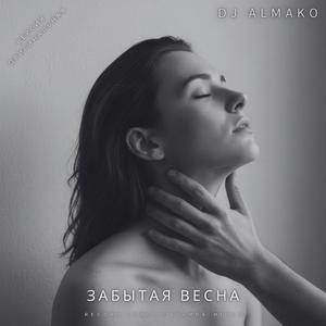 ЗАБЫТАЯ ВЕСНА