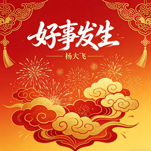 好事发生