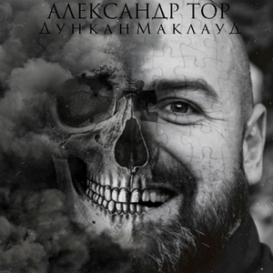 Дункан Маклауд