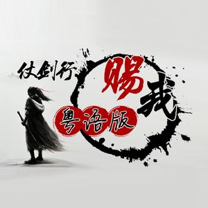 仗剑行（《赐我》粤语版）含粤剧戏腔