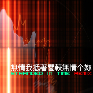 無情我抵著閣較無情个妳 (Stranded in Time REMIX)