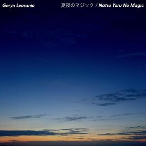 夏夜のマジック