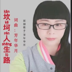 坎坷人生路