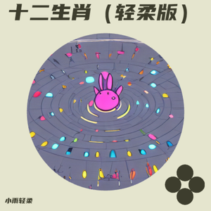 卯兔 轻柔版 伴奏