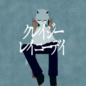 クレイジーレイニーデイ