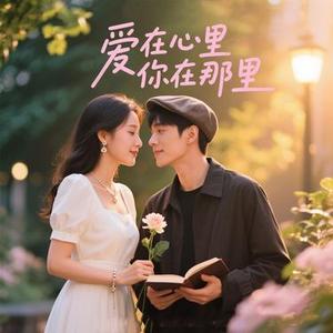 你在那里 爱在心里