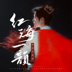 红海一韵（2020肖战生贺原创曲）