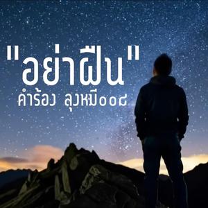 อย่าฝืน