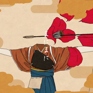 まにまに（随之任之）