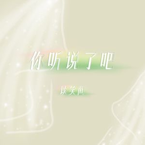 你听说了吧（有氧版）