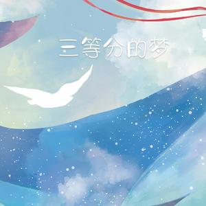 三等分的梦（1095·3）