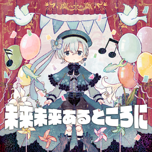 未来未来あるところに