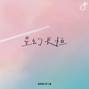 星幻长恒