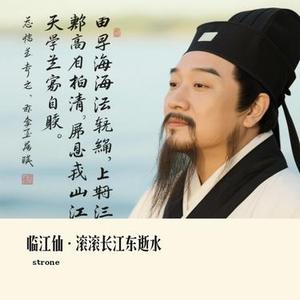 临江仙·滚滚长江东逝水