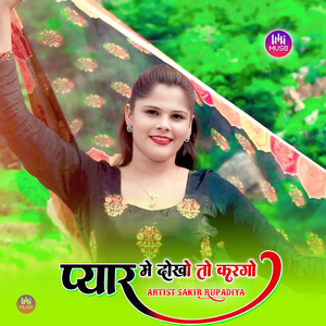 प्यार मे दोखो तो करगो