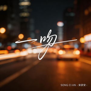 一吻（飙升榜2）