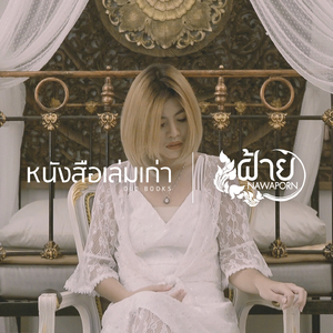 หนังสือเล่มเก่า