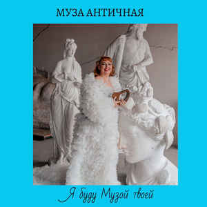 Я буду музой твоей