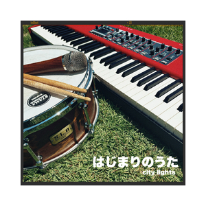 はじまりのうた