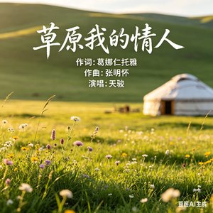 草原我的情人（天駿）