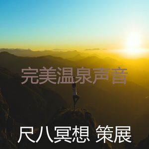 一尘不染温泉印象数