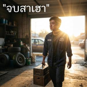 จบสาเฮา