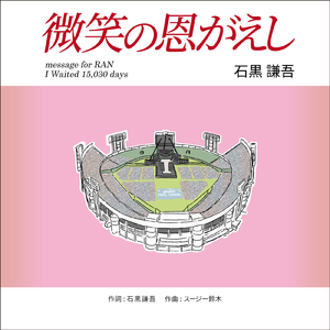 微笑の恩がえし