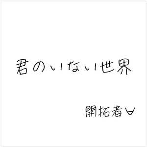 君のいない世界