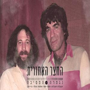 נגמרה המסיבה
