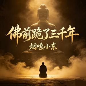 佛前跪了三千年（伴奏）