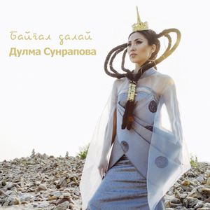 Байгал далай