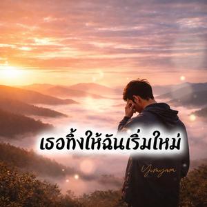 เธอทิ้งให้ฉันเริ่มใหม่