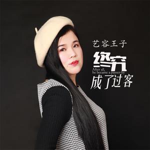 终究成了过客 (伴奏)